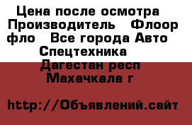 Цена после осмотра › Производитель ­ Флоор фло - Все города Авто » Спецтехника   . Дагестан респ.,Махачкала г.